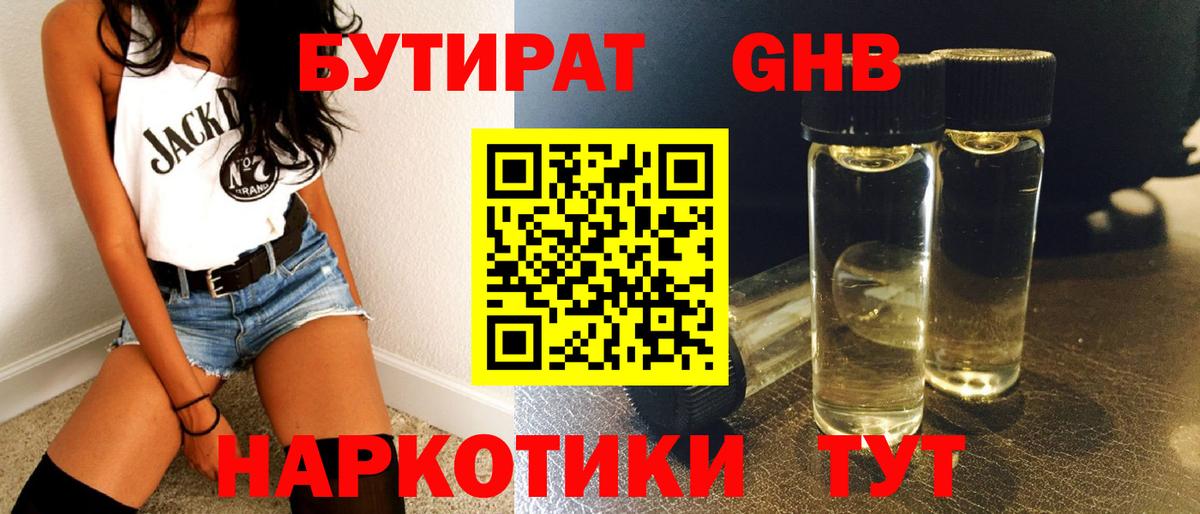 БУТИРАТ 1.4BDO Калининград
