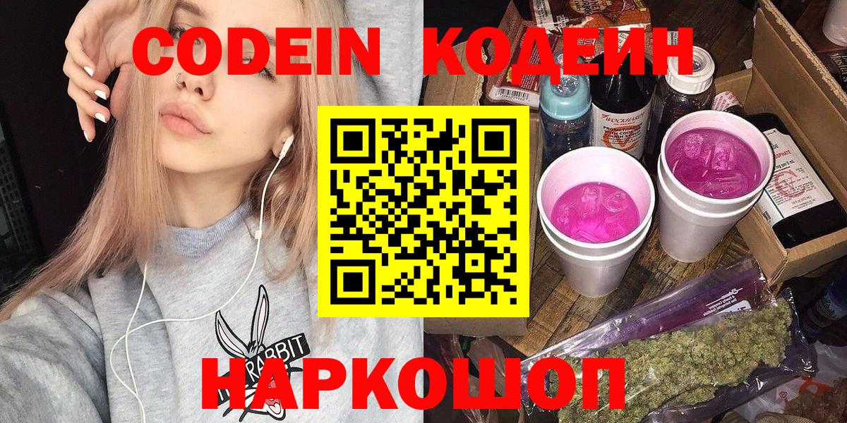 Codein напиток Lean (лин) Калининград