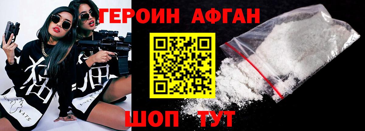 ГЕРОИН афганец Калининград
